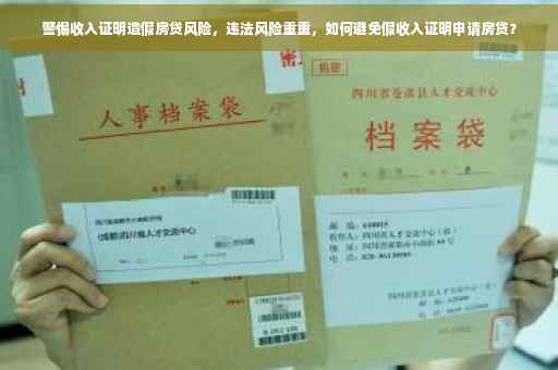 警惕收入证明造假房贷风险，违法风险重重，如何避免假收入证明申请房贷？
