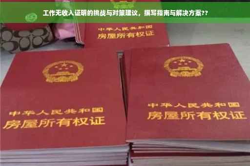 工作无收入证明的挑战与对策建议，撰写指南与解决方案??