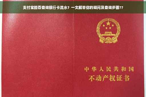 支付宝能否查询银行卡流水？一文解答你的疑问及查询步骤??