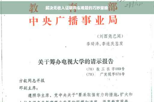 解决无收入证明购车难题的巧妙策略