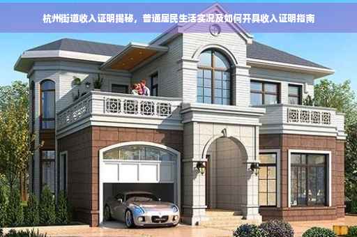 杭州街道收入证明揭秘，普通居民生活实况及如何开具收入证明指南