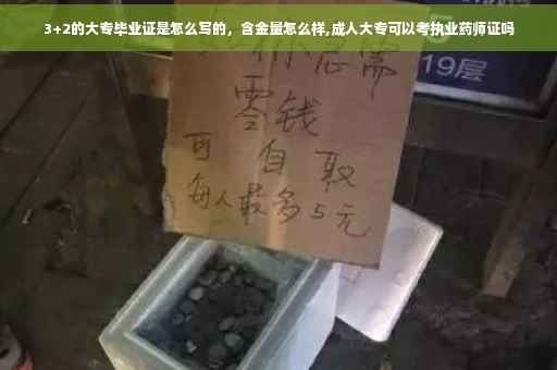 3+2的大专毕业证是怎么写的，含金量怎么样,成人大专可以考执业药师证吗