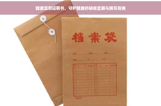 健康监测证明书，守护健康的秘密武器与撰写指南