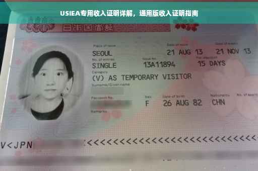USIEA专用收入证明详解，通用版收入证明指南