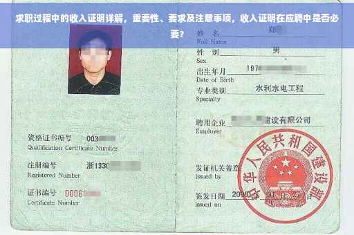 求职过程中的收入证明详解，重要性、要求及注意事项，收入证明在应聘中是否必要？