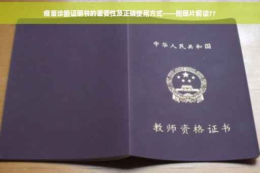疫苗诊断证明书的重要性及正确使用方式——附图片解读??