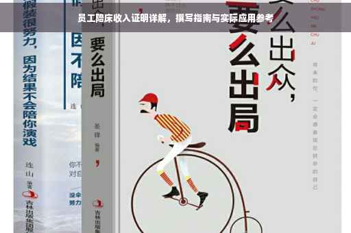 员工陪床收入证明详解，撰写指南与实际应用参考