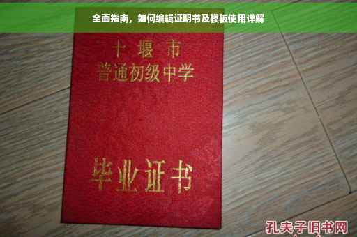 全面指南，如何编辑证明书及模板使用详解