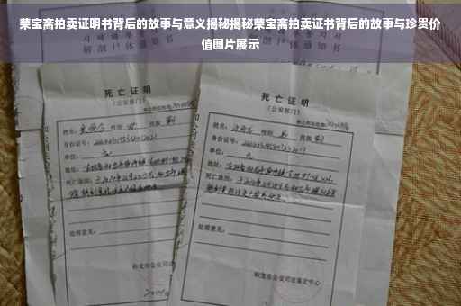 荣宝斋拍卖证明书背后的故事与意义揭秘揭秘荣宝斋拍卖证书背后的故事与珍贵价值图片展示