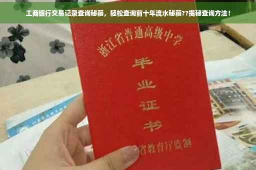 工商银行交易记录查询秘籍，轻松查询前十年流水秘籍??揭秘查询方法！
