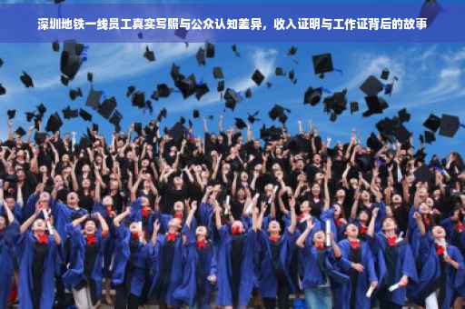 深圳地铁一线员工真实写照与公众认知差异，收入证明与工作证背后的故事