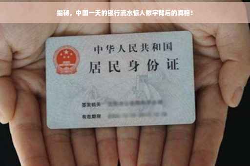 揭秘，中国一天的银行流水惊人数字背后的真相！