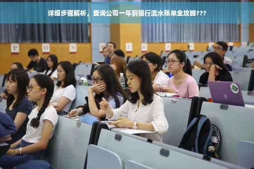 详细步骤解析，查询公司一年前银行流水账单全攻略???