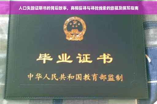人口失踪证明书的背后故事，真相探寻与寻找线索的旅程及撰写指南