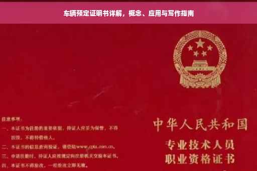 车辆预定证明书详解，概念、应用与写作指南