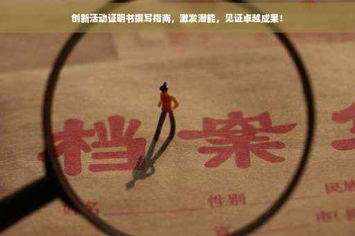 创新活动证明书撰写指南，激发潜能，见证卓越成果！