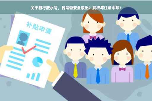 关于银行流水号，钱是否安全取出？解析与注意事项?