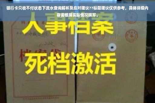 银行卡只收不付状态下流水查询解析及应对建议??标题建议仅供参考，具体详细内容需根据实际情况撰写。