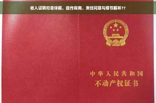 收入证明扣章详解，操作指南、责任问题与细节解析??