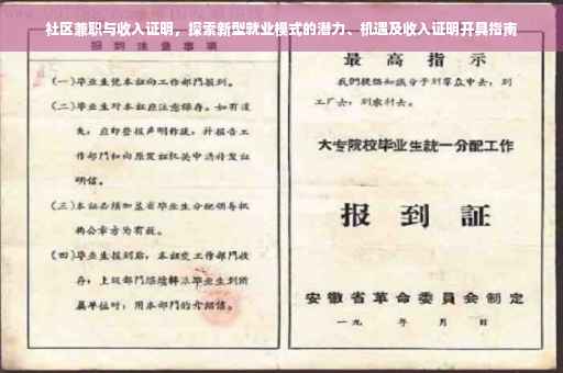 社区兼职与收入证明，探索新型就业模式的潜力、机遇及收入证明开具指南