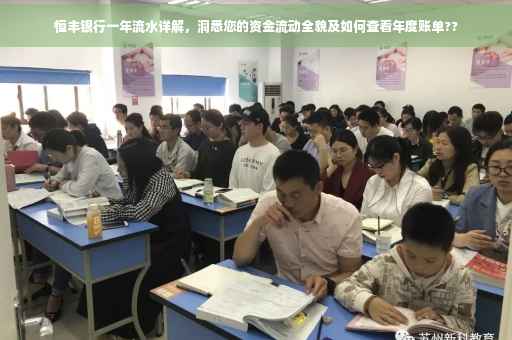 恒丰银行一年流水详解，洞悉您的资金流动全貌及如何查看年度账单??