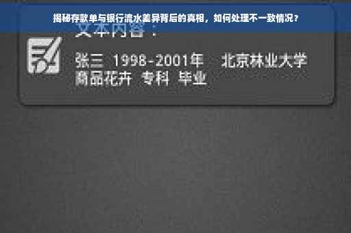 揭秘存款单与银行流水差异背后的真相，如何处理不一致情况？