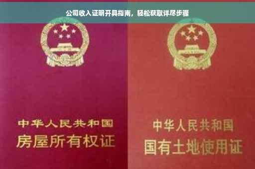 公司收入证明开具指南，轻松获取详尽步骤