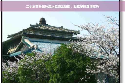 二手房交易银行流水查询全攻略，轻松掌握查询技巧