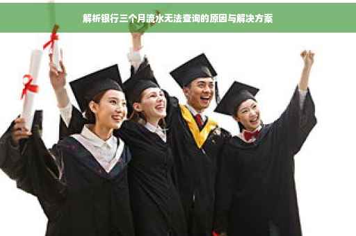 解析银行三个月流水无法查询的原因与解决方案
