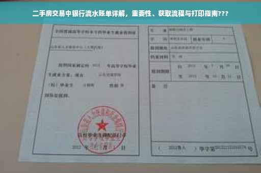 二手房交易中银行流水账单详解，重要性、获取流程与打印指南???