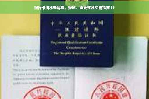 银行卡流水账解析，概念、重要性及实用指南 ??
