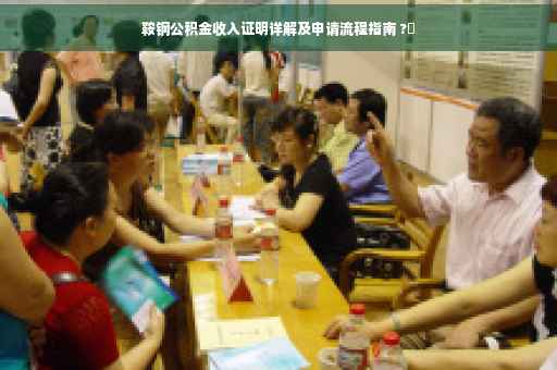 鞍钢公积金收入证明详解及申请流程指南 ?✨