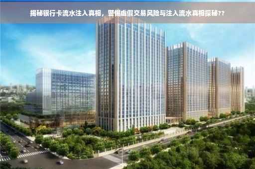 揭秘银行卡流水注入真相，警惕虚假交易风险与注入流水真相探秘??