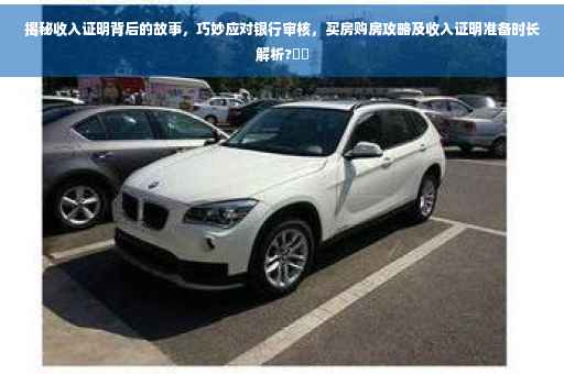 揭秘收入证明背后的故事，巧妙应对银行审核，买房购房攻略及收入证明准备时长解析?⚡️