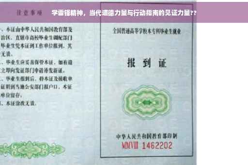 学雷锋精神，当代道德力量与行动指南的见证力量??