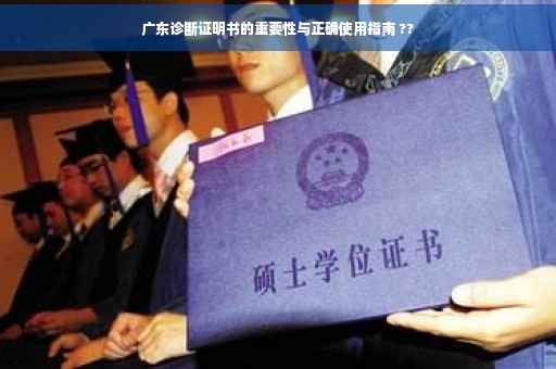 广东诊断证明书的重要性与正确使用指南 ??