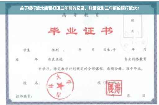 关于银行流水能否打印三年前的记录，能否查到三年前的银行流水？