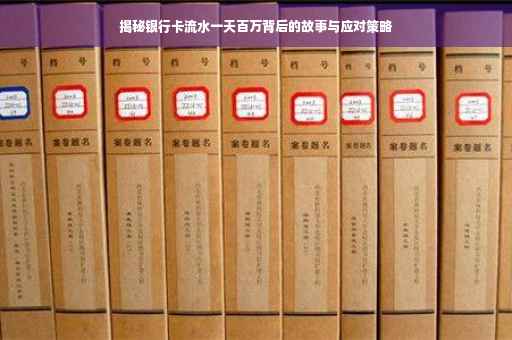 揭秘银行卡流水一天百万背后的故事与应对策略
