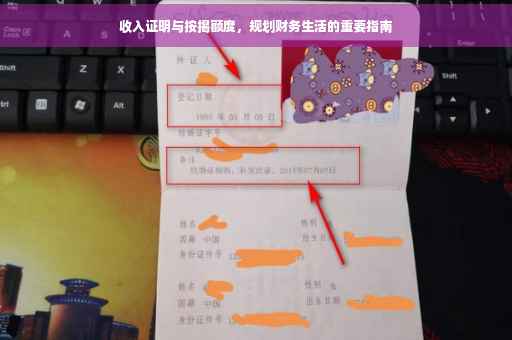 收入证明与按揭额度，规划财务生活的重要指南