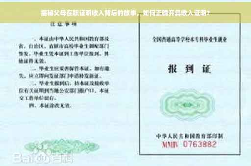 揭秘父母在职证明收入背后的故事，如何正确开具收入证明？
