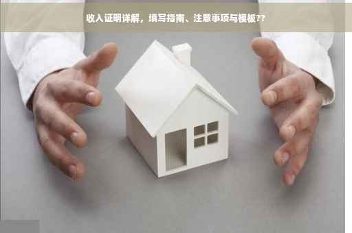 收入证明详解，填写指南、注意事项与模板??