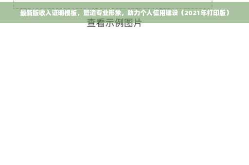 最新版收入证明模板，塑造专业形象，助力个人信用建设（2021年打印版）