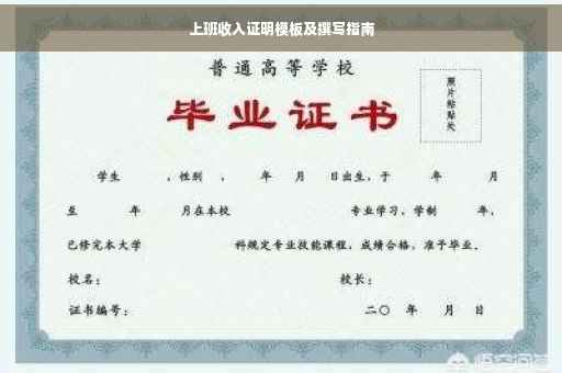 上班收入证明模板及撰写指南