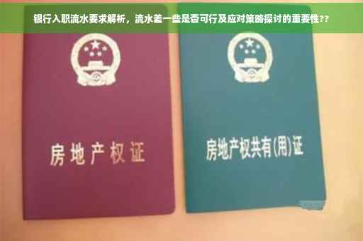银行入职流水要求解析，流水差一些是否可行及应对策略探讨的重要性??