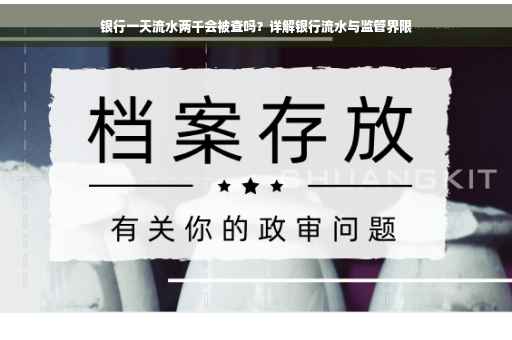 银行一天流水两千会被查吗？详解银行流水与监管界限