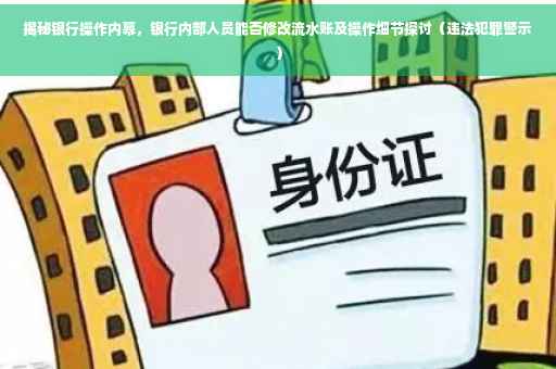 揭秘银行操作内幕，银行内部人员能否修改流水账及操作细节探讨（违法犯罪警示）