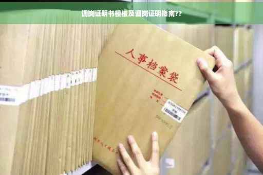 调岗证明书模板及调岗证明指南??