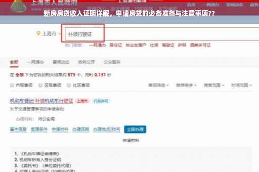 新房房贷收入证明详解，申请房贷的必备准备与注意事项??