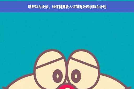 明智购车决策，如何利用收入证明有效规划购车计划