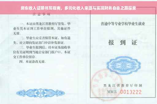 房东收入证明书写指南，多元化收入来源与实现财务自由之路探索
